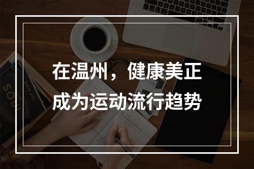 在温州，健康美正成为运动流行趋势