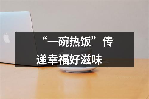 “一碗热饭”传递幸福好滋味