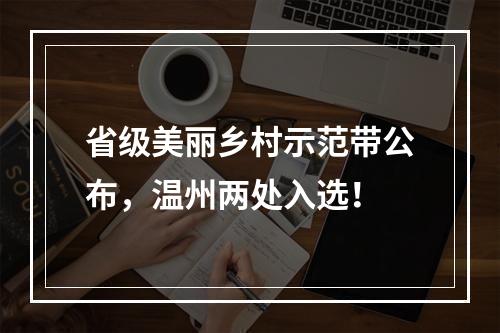 省级美丽乡村示范带公布，温州两处入选！