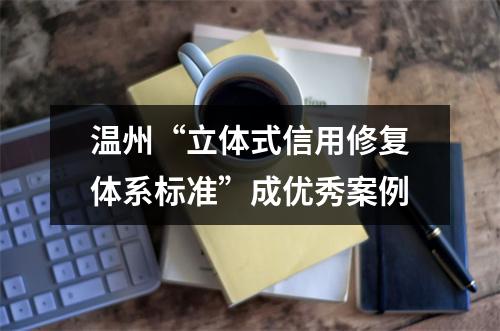 温州“立体式信用修复体系标准”成优秀案例