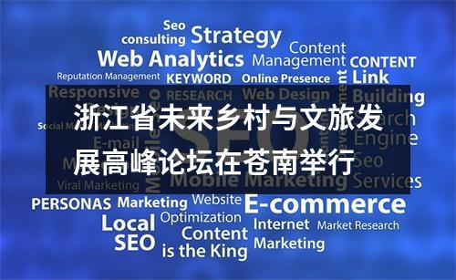 浙江省未来乡村与文旅发展高峰论坛在苍南举行