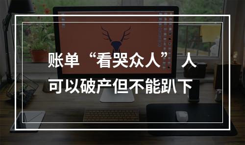 账单“看哭众人” 人可以破产但不能趴下