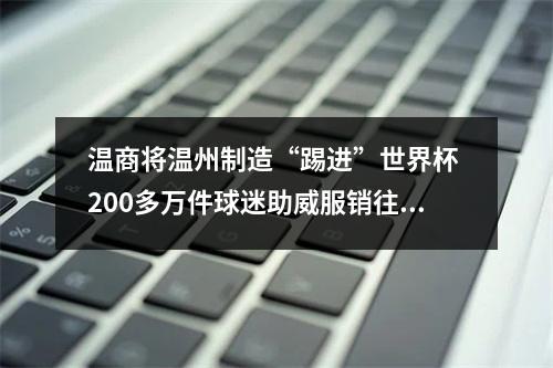 温商将温州制造“踢进”世界杯 200多万件球迷助威服销往海外