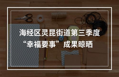 海经区灵昆街道第三季度“幸福要事”成果晾晒
