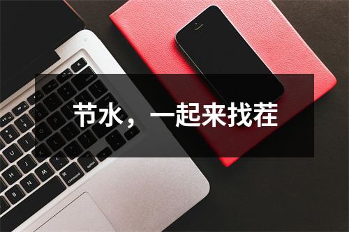 节水，一起来找茬