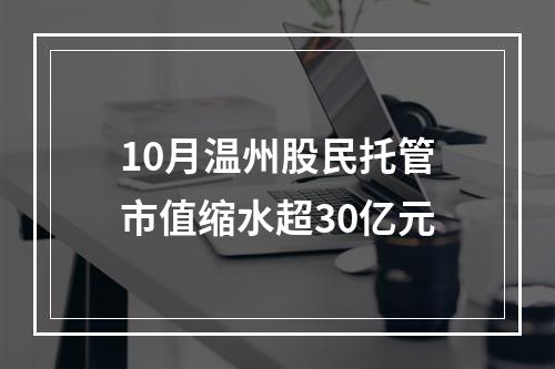 10月温州股民托管市值缩水超30亿元