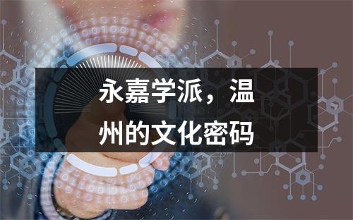 永嘉学派，温州的文化密码