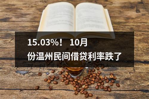 15.03%！ 10月份温州民间借贷利率跌了