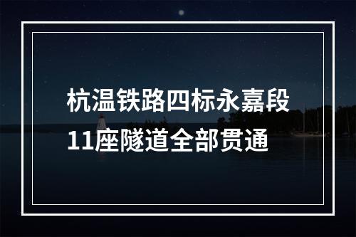 杭温铁路四标永嘉段11座隧道全部贯通