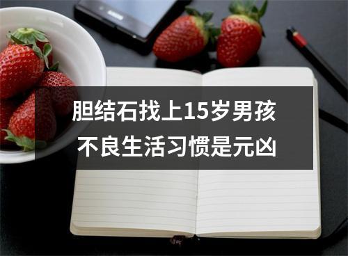 胆结石找上15岁男孩 不良生活习惯是元凶