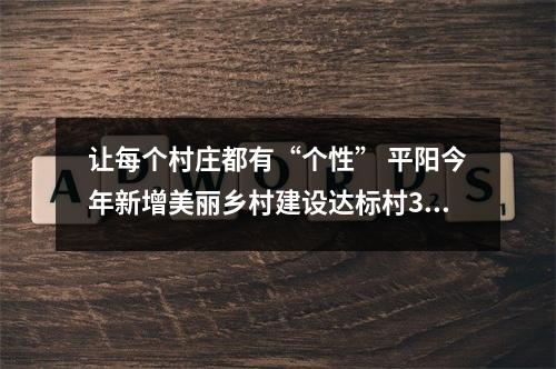 让每个村庄都有“个性” 平阳今年新增美丽乡村建设达标村306个