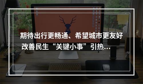 期待出行更畅通、希望城市更友好 改善民生“关键小事”引热议