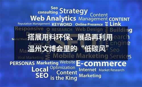 搭展用料环保、展品再利用 温州文博会里的“低碳风”