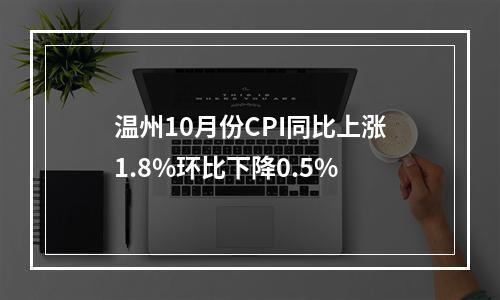 温州10月份CPI同比上涨1.8%环比下降0.5%