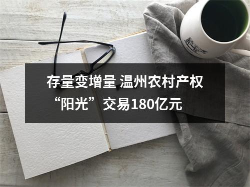 存量变增量 温州农村产权“阳光”交易180亿元