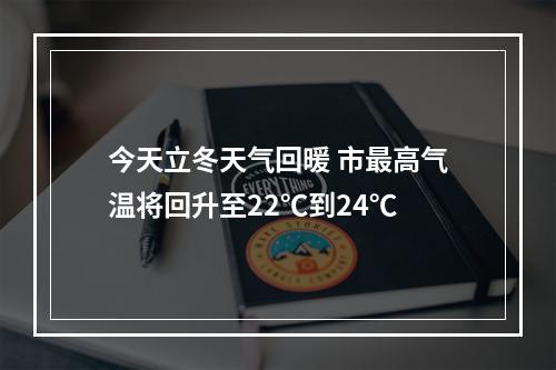 今天立冬天气回暖 市最高气温将回升至22℃到24℃