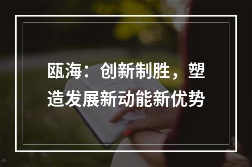 瓯海：创新制胜，塑造发展新动能新优势