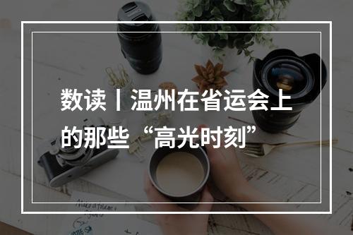 数读丨温州在省运会上的那些“高光时刻”