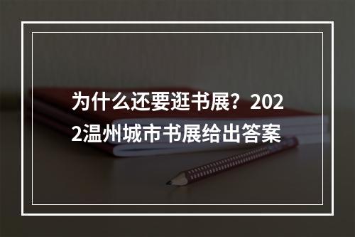 为什么还要逛书展？2022温州城市书展给出答案