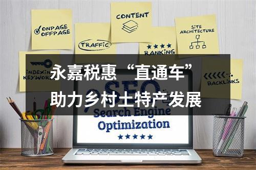 永嘉税惠“直通车” 助力乡村土特产发展