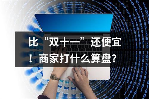 比“双十一”还便宜！商家打什么算盘？