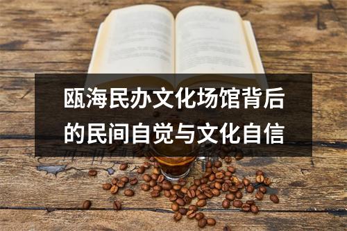瓯海民办文化场馆背后的民间自觉与文化自信