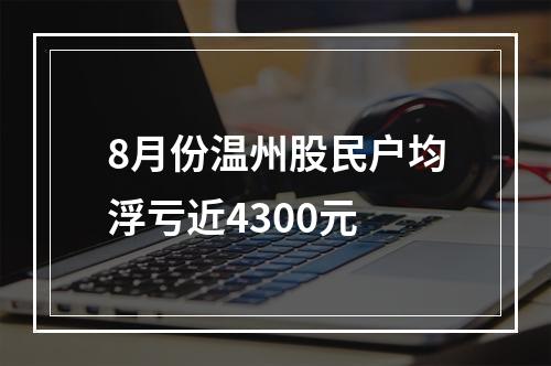 8月份温州股民户均浮亏近4300元