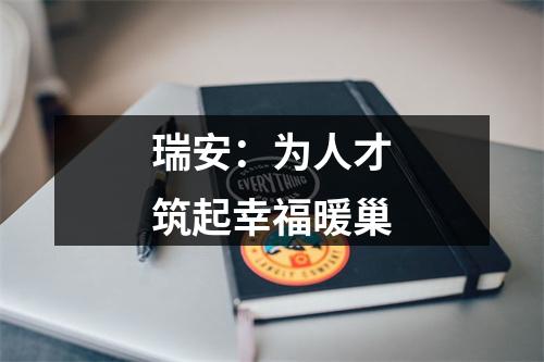 瑞安：为人才筑起幸福暖巢
