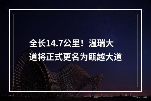 全长14.7公里！温瑞大道将正式更名为瓯越大道