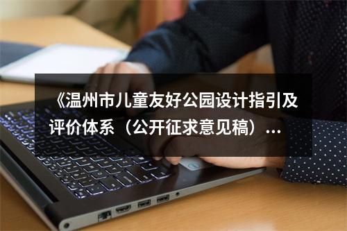 《温州市儿童友好公园设计指引及评价体系（公开征求意见稿）》发布