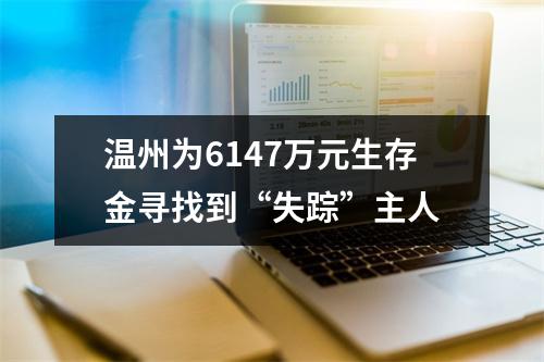 温州为6147万元生存金寻找到“失踪”主人
