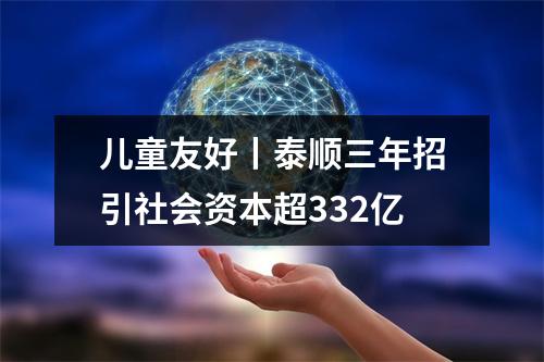 儿童友好丨泰顺三年招引社会资本超332亿