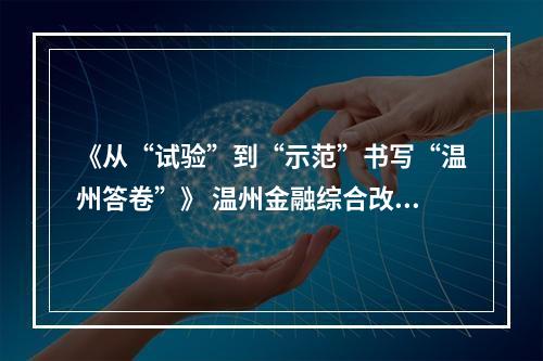 《从“试验”到“示范”书写“温州答卷”》 温州金融综合改革十周年新书亮相城市书展