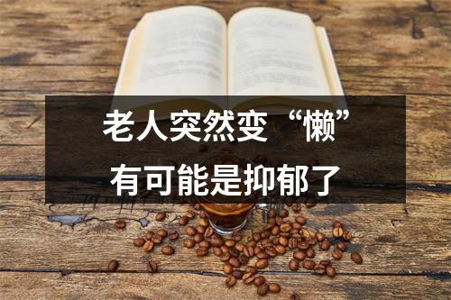 老人突然变“懒” 有可能是抑郁了