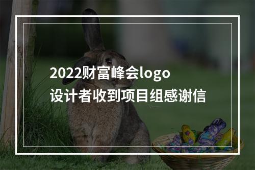2022财富峰会logo设计者收到项目组感谢信