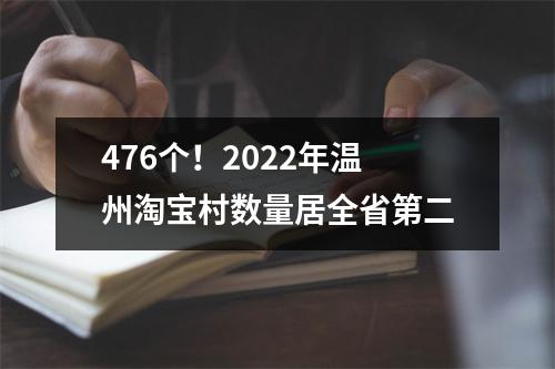 476个！2022年温州淘宝村数量居全省第二