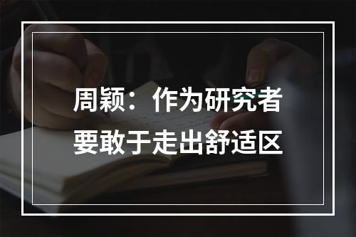 周颖：作为研究者要敢于走出舒适区