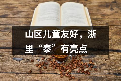 山区儿童友好，浙里“泰”有亮点