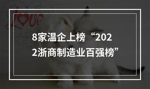 8家温企上榜“2022浙商制造业百强榜”