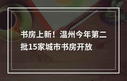 书房上新！温州今年第二批15家城市书房开放