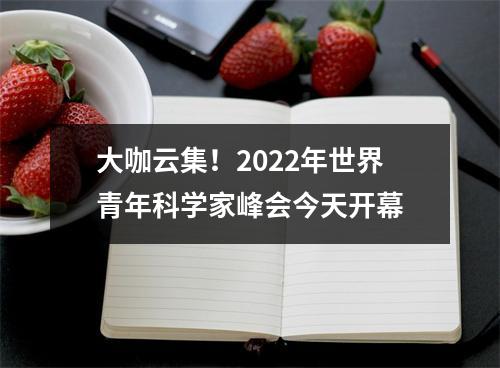 大咖云集！2022年世界青年科学家峰会今天开幕