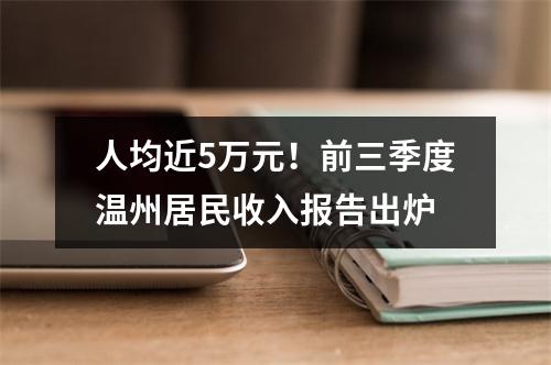 人均近5万元！前三季度温州居民收入报告出炉