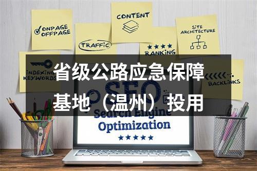 省级公路应急保障基地（温州）投用