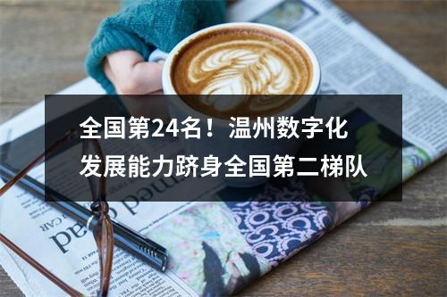 全国第24名！温州数字化发展能力跻身全国第二梯队