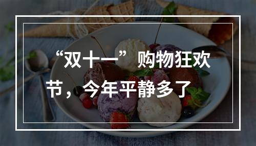 “双十一”购物狂欢节，今年平静多了