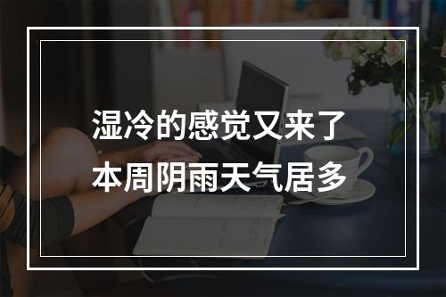 湿冷的感觉又来了 本周阴雨天气居多