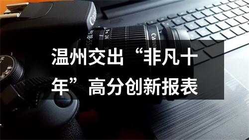 温州交出“非凡十年”高分创新报表