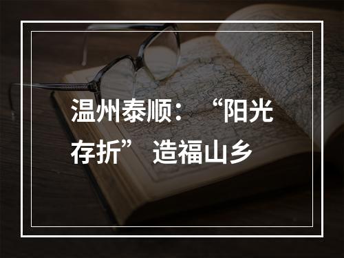 温州泰顺：“阳光存折” 造福山乡