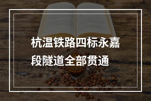 杭温铁路四标永嘉段隧道全部贯通