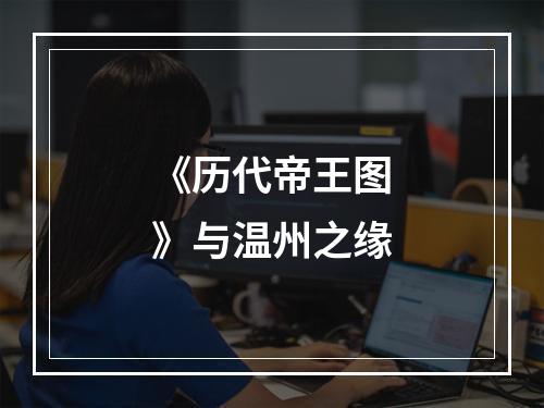 《历代帝王图》与温州之缘